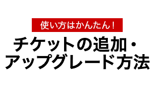 チケットの変更方法