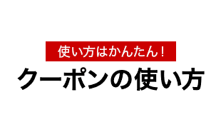 クーポンの使い方