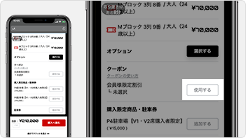 クーポンを使用