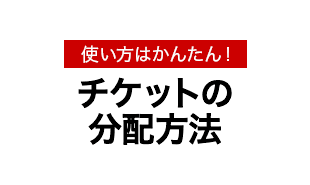 チケットの分配方法