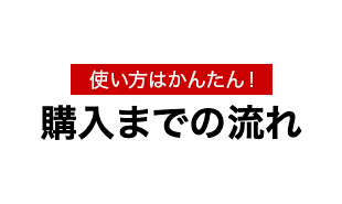 ご利用の流れ