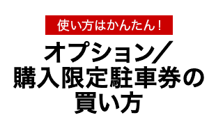 オプション／購入限定駐車券の買い方
