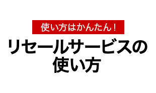 リセールサービスの使い方