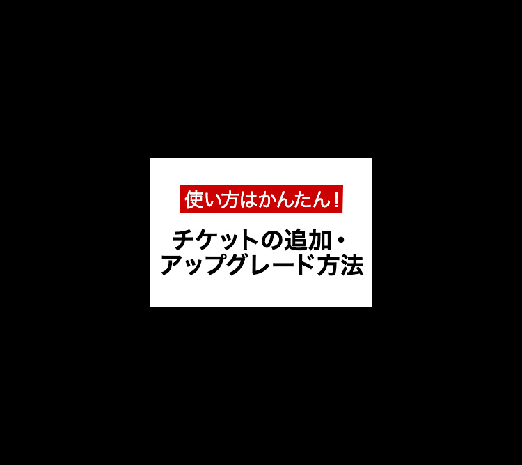 チケットの変更方法