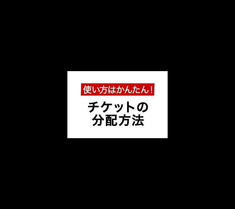 チケットの分配方法