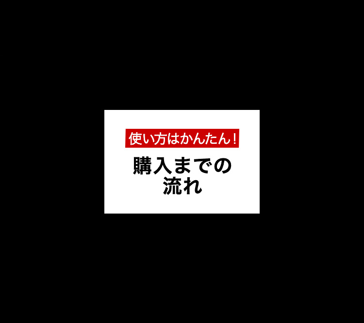 ご利用の流れ