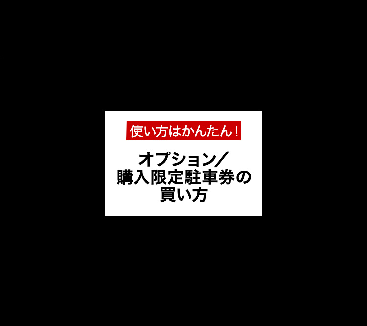 オプション／購入限定駐車券の買い方