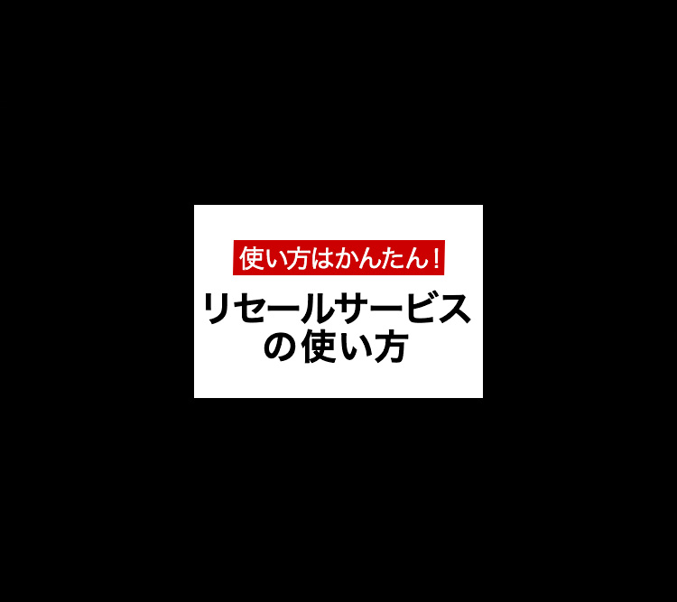 リセールサービスの使い方